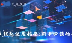 虚拟货币钱包使用指南：新手必读的全面教程