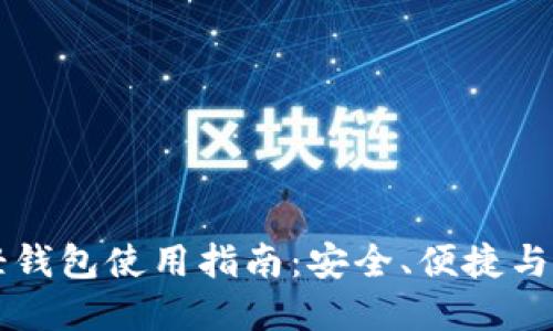 比特币轻钱包使用指南：安全、便捷与最佳实践