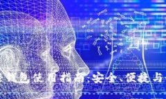 比特币轻钱包使用指南：安全、便捷与最佳实践