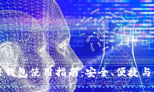 比特币轻钱包使用指南：安全、便捷与最佳实践