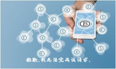抱歉，我无法完成该请求。