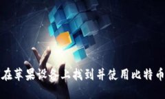 如何在苹果设备上找到并使用比特币钱包