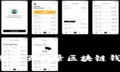 如何通过电脑网页登录区块链钱包：详细指南