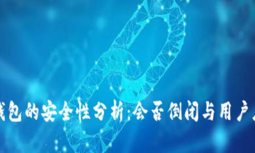 虚拟币钱包的安全性分析：会否倒闭与用户应对策略