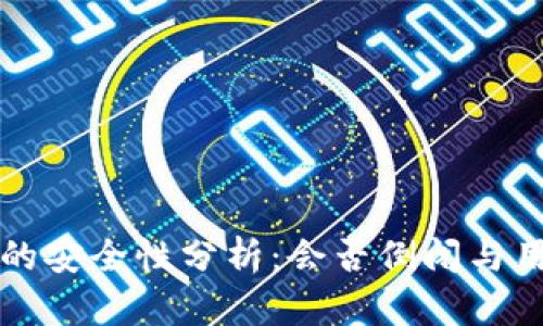 虚拟币钱包的安全性分析：会否倒闭与用户应对策略