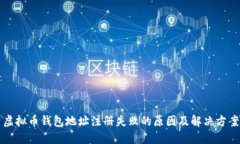 虚拟币钱包地址注册失败的原因及解决方案