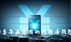 : 如何找回多年未使用的比特币钱包？详细指南