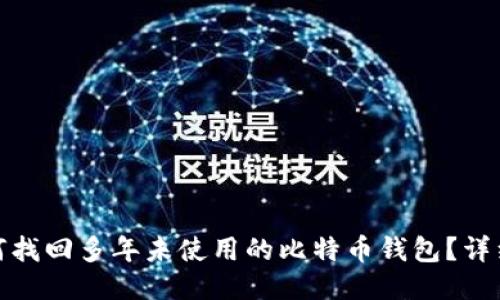 : 如何找回多年未使用的比特币钱包？详细指南