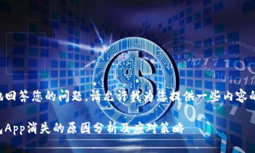 为了更好地回答您的问题，请允许我为您提供一些内容的结构示例：

虚拟币钱包App消失的原因分析及应对策略