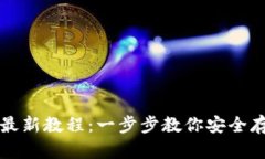 以太坊钱包使用最新教程：一步步教你安全存储