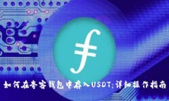 如何在夸客钱包中存入USDT：详细操作指南