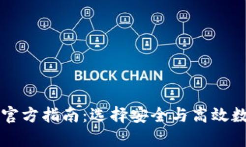 国际比特币钱包官方指南：选择安全与高效数字货币存储方案