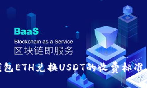 imToken钱包ETH兑换USDT的收费标准与使用指南