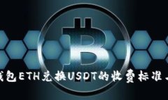 imToken钱包ETH兑换USDT的收费标准与使用指南