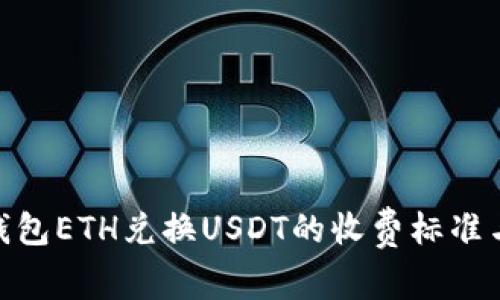 imToken钱包ETH兑换USDT的收费标准与使用指南