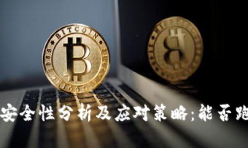 区块链钱包的安全性分析及应对策略：能否跑路的真相解读