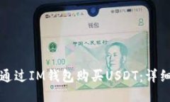 如何通过IM钱包购买USDT：详细指南
