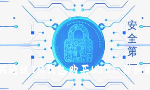 如何通过IM钱包购买USDT：详细指南