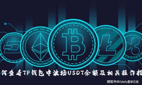 如何查看TP钱包中波场USDT余额及相关操作指南