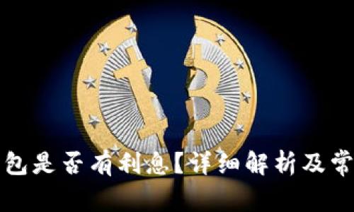 比特币存钱包是否有利息？详细解析及常见问题解答