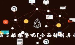 以太坊钱包币丢了能报警吗？全面解析丢币后的