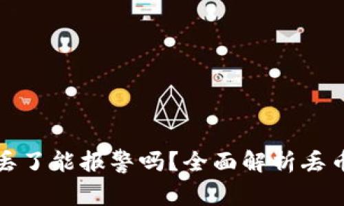 以太坊钱包币丢了能报警吗？全面解析丢币后的应对措施