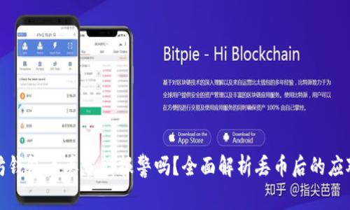 以太坊钱包币丢了能报警吗？全面解析丢币后的应对措施