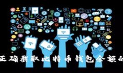 如何正确截取比特币钱包余额的截图