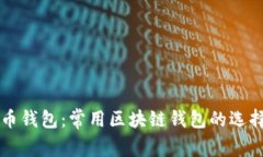 深入了解火币钱包：常用区块链钱包的选择与使