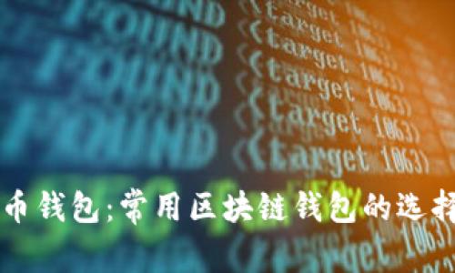 深入了解火币钱包：常用区块链钱包的选择与使用指南