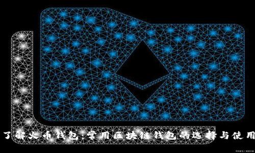 深入了解火币钱包：常用区块链钱包的选择与使用指南