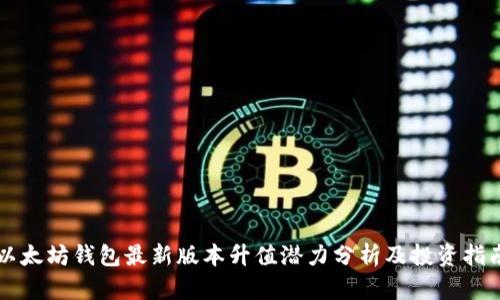 以太坊钱包最新版本升值潜力分析及投资指南