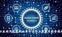 以太坊钱包最新版本升值潜力分析及投资指南