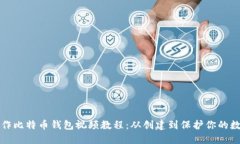 如何制作比特币钱包视频教程：从创建到保护你