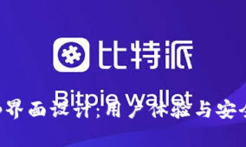 区块链钱包App界面设计：用户体验与安全性的完美结合