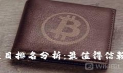 2023年区块链钱包项目排名分析：最值得信赖的数