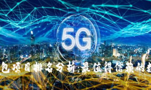2023年区块链钱包项目排名分析：最值得信赖的数字货币钱包选择