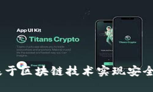 数字钱包：如何基于区块链技术实现安全便捷的资产管理