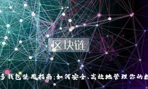 以太坊多钱包使用指南：如何安全、高效地管理你的数字资产