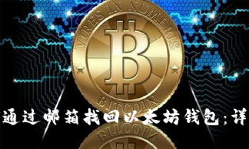: 如何通过邮箱找回以太坊钱包：详细指南