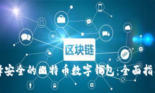 如何选择安全的比特币数字钱包：全面指南与推荐