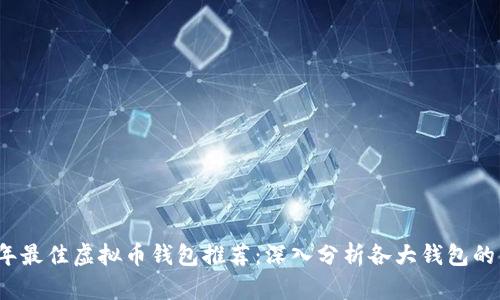 2023年最佳虚拟币钱包推荐：深入分析各大钱包的优缺点