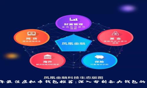 2023年最佳虚拟币钱包推荐：深入分析各大钱包的优缺点