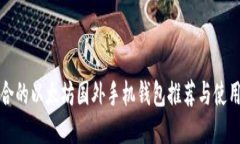 最适合的以太坊国外手机钱包推荐与使用指南
