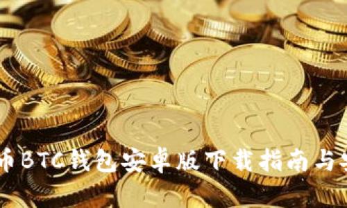 biasoti比特币BTC钱包安卓版下载指南与安全使用技巧