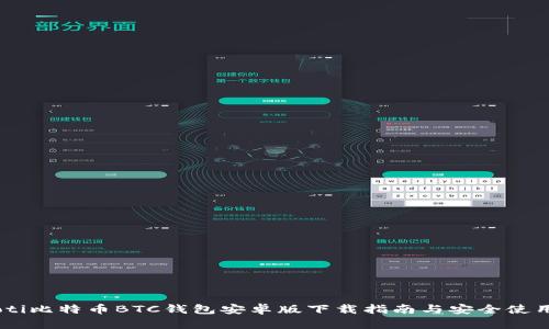 biasoti比特币BTC钱包安卓版下载指南与安全使用技巧