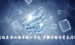 如何高效更新比特币核心钱包：步骤详解与常见