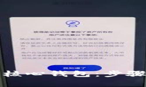 如何高效更新比特币核心钱包：步骤详解与常见问题解答