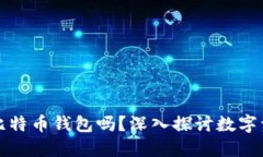 火币网还需要比特币钱包吗？深入探讨数字资产