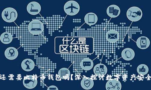 火币网还需要比特币钱包吗？深入探讨数字资产安全与管理
